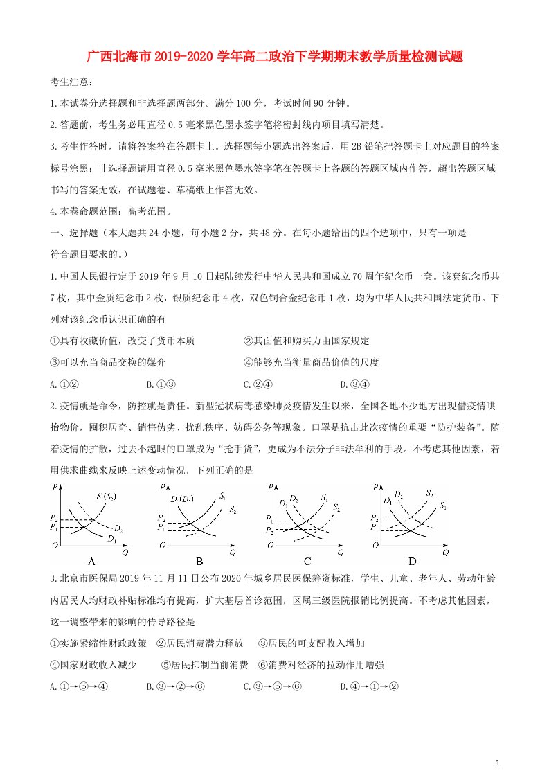 广西北海市2019_2020学年高二政治下学期期末教学质量检测试题