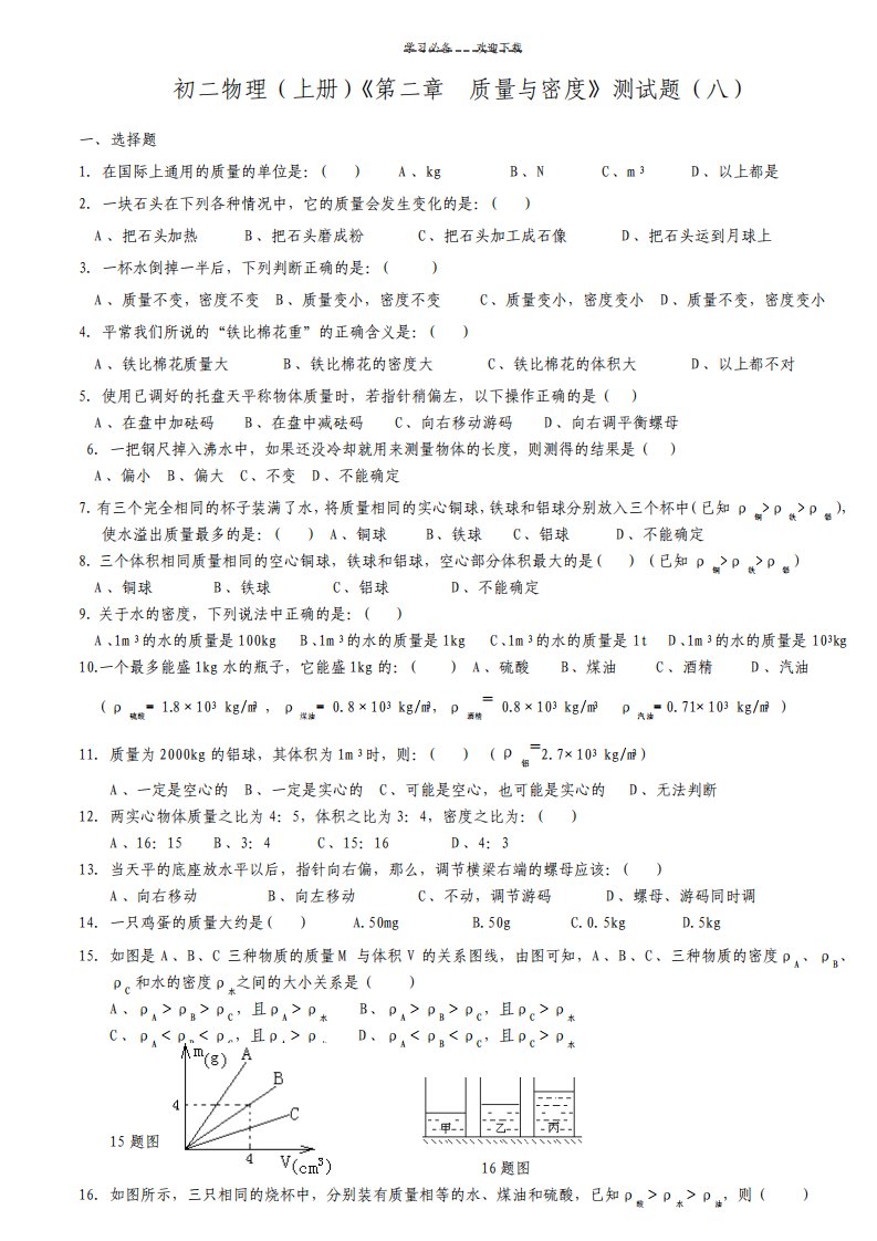 初二物理上册第二章质量和密度单元测试题八