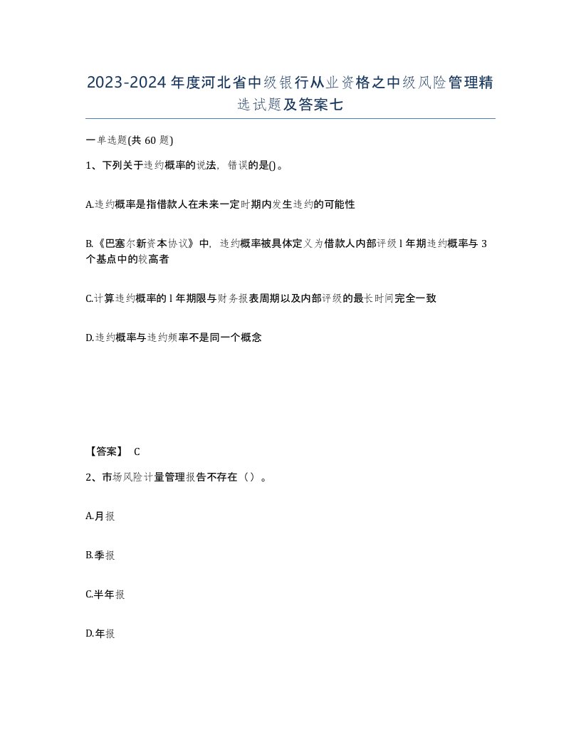 2023-2024年度河北省中级银行从业资格之中级风险管理试题及答案七