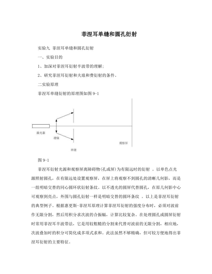 菲涅耳单缝和圆孔衍射