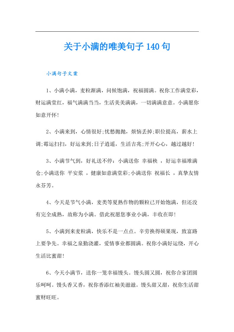 关于小满的唯美句子140句