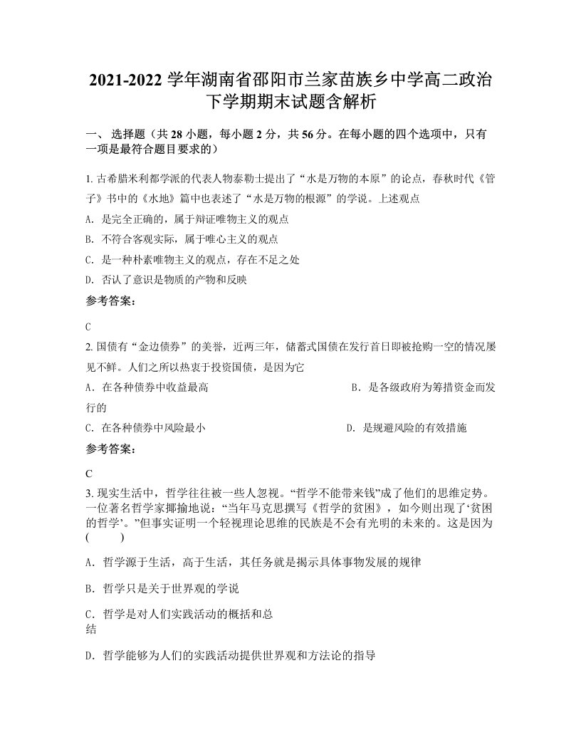 2021-2022学年湖南省邵阳市兰家苗族乡中学高二政治下学期期末试题含解析