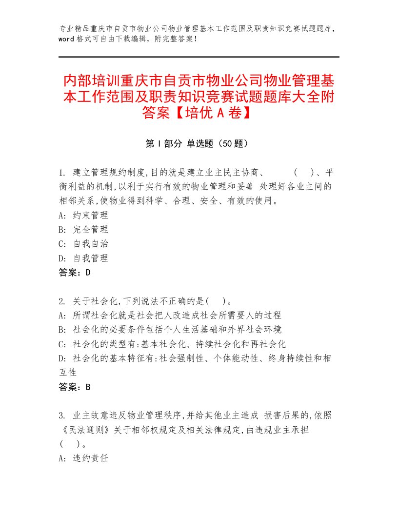 内部培训重庆市自贡市物业公司物业管理基本工作范围及职责知识竞赛试题题库大全附答案【培优A卷】