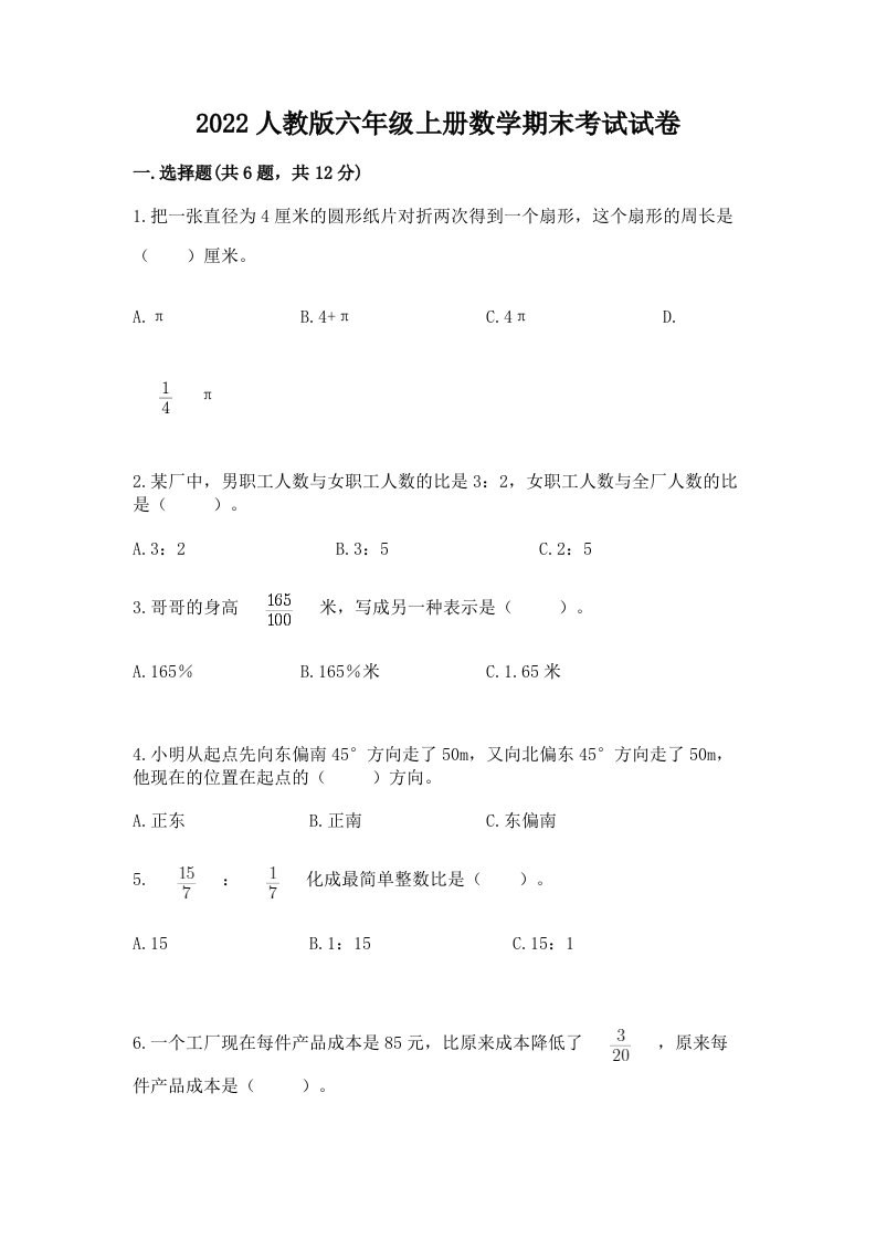 2022人教版六年级上册数学期末考试试卷【各地真题】