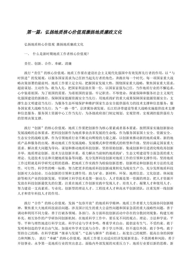 弘扬地质核心价值观激扬地质廉政文化[修改版]