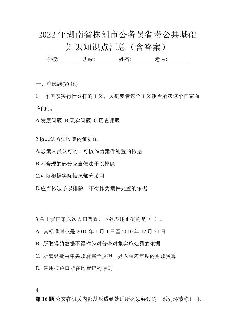 2022年湖南省株洲市公务员省考公共基础知识知识点汇总含答案