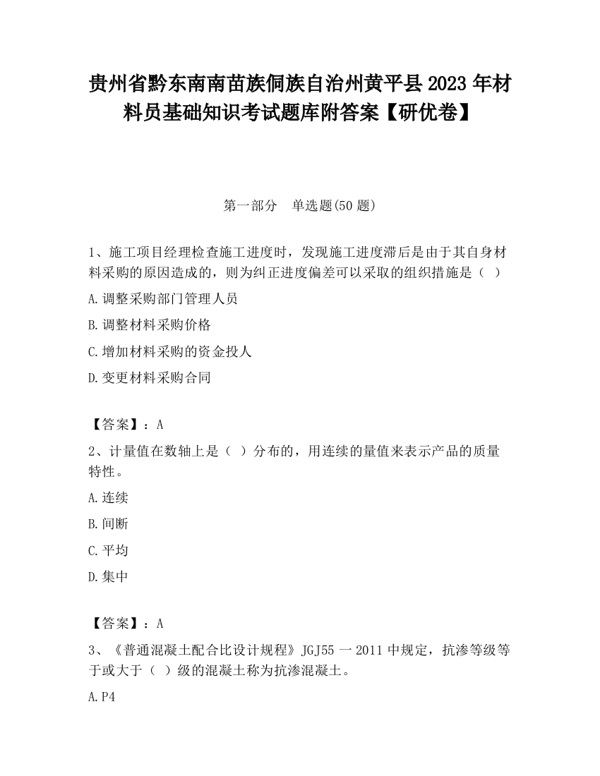 贵州省黔东南南苗族侗族自治州黄平县2023年材料员基础知识考试题库附答案【研优卷】