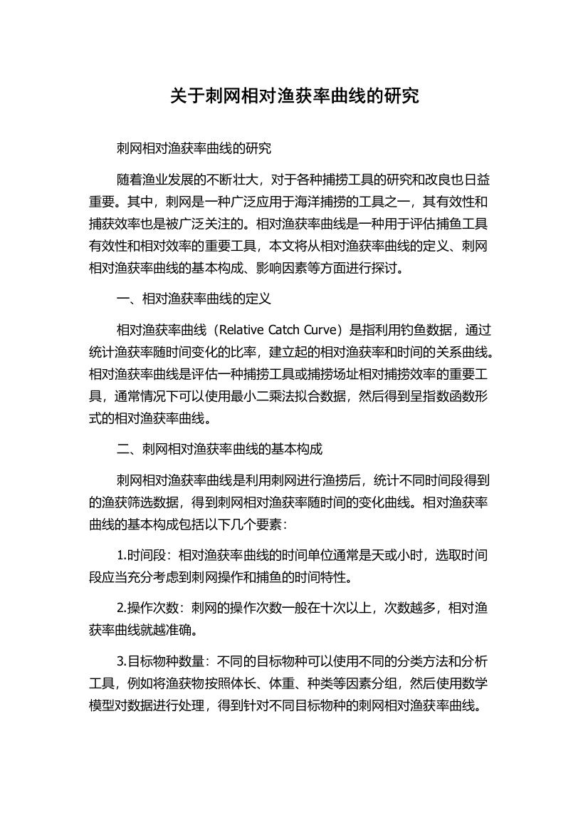 关于刺网相对渔获率曲线的研究