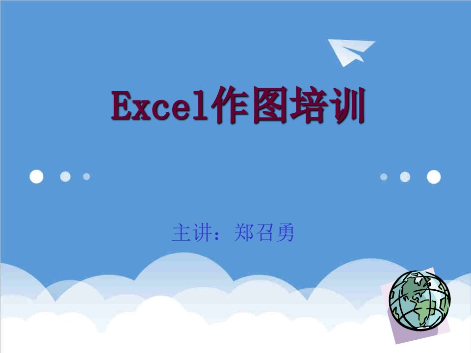 企业培训-EXL作图培训