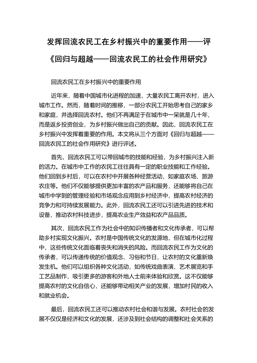 发挥回流农民工在乡村振兴中的重要作用——评《回归与超越——回流农民工的社会作用研究》