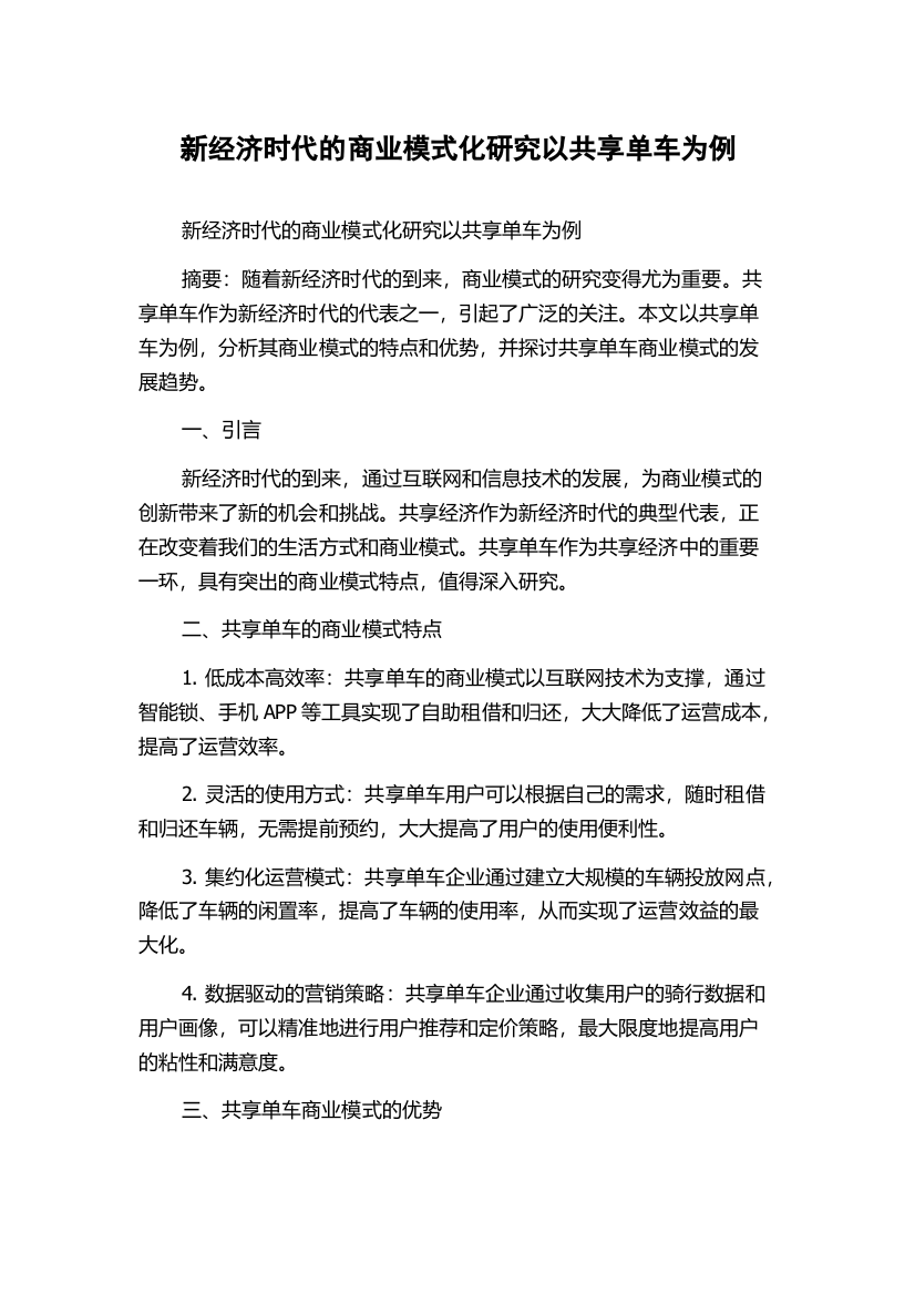 新经济时代的商业模式化研究以共享单车为例