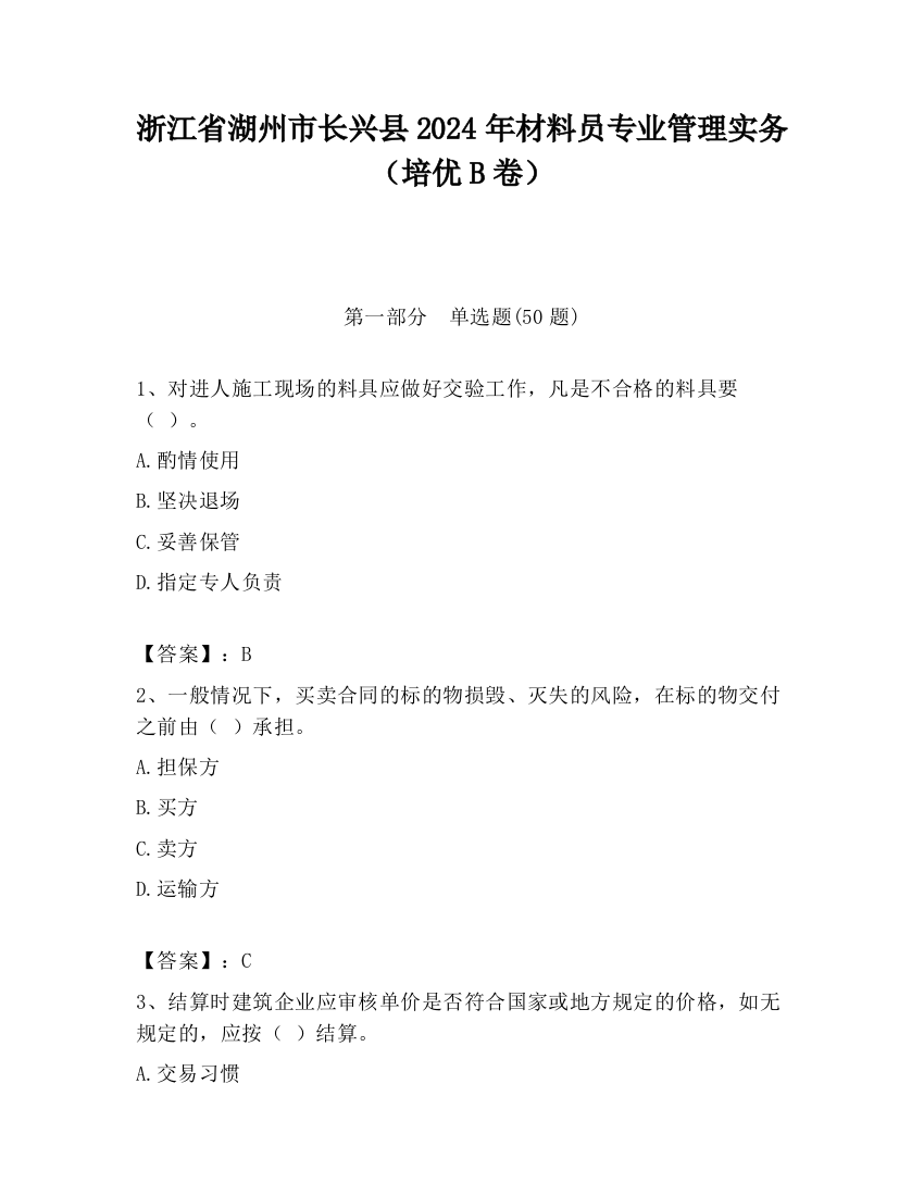 浙江省湖州市长兴县2024年材料员专业管理实务（培优B卷）