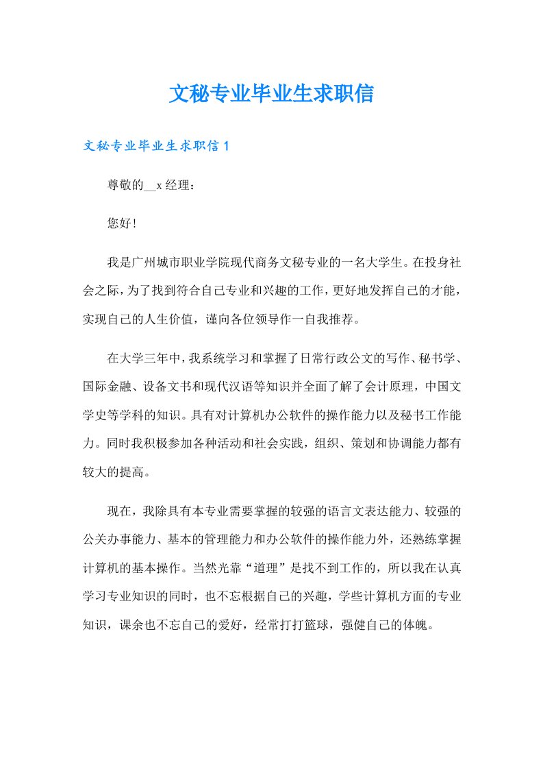 文秘专业毕业生求职信