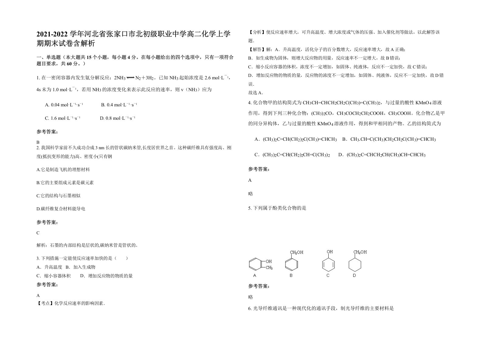 2021-2022学年河北省张家口市北初级职业中学高二化学上学期期末试卷含解析