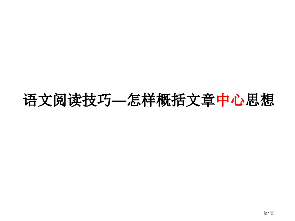 语文找中心思想省公开课一等奖全国示范课微课金奖PPT课件