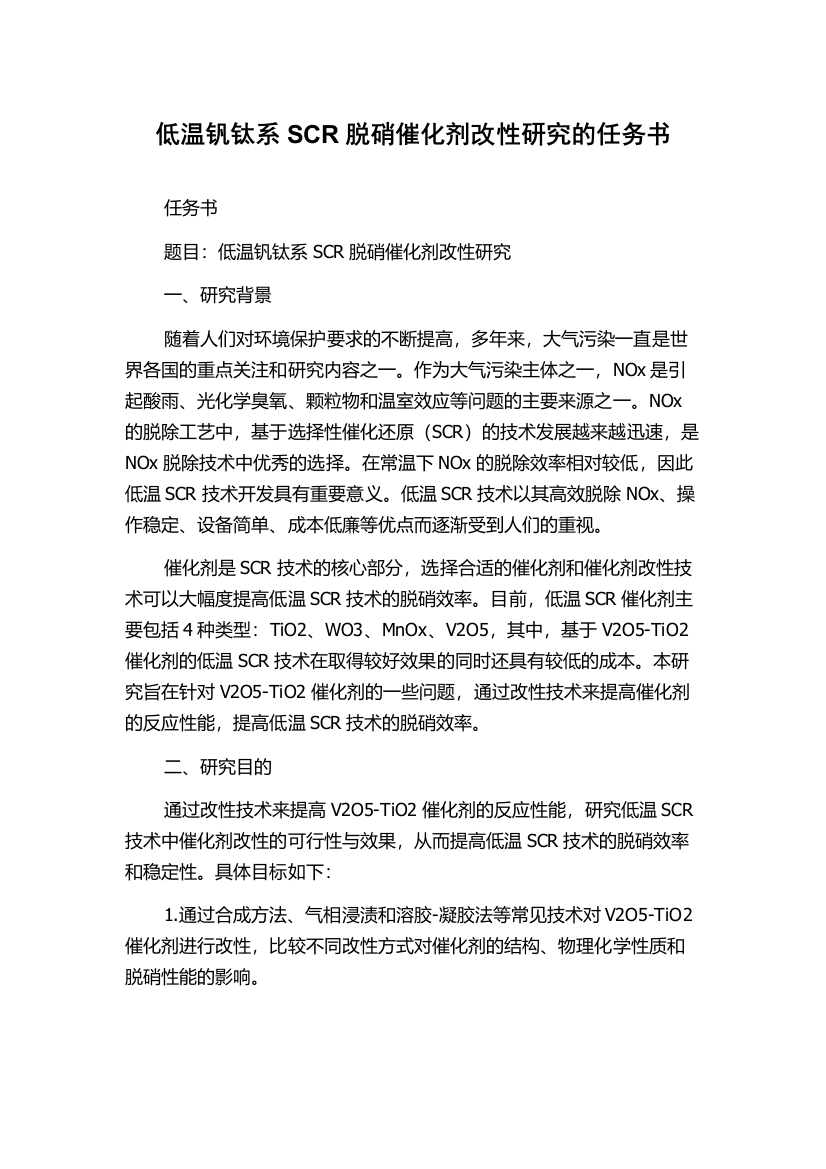 低温钒钛系SCR脱硝催化剂改性研究的任务书