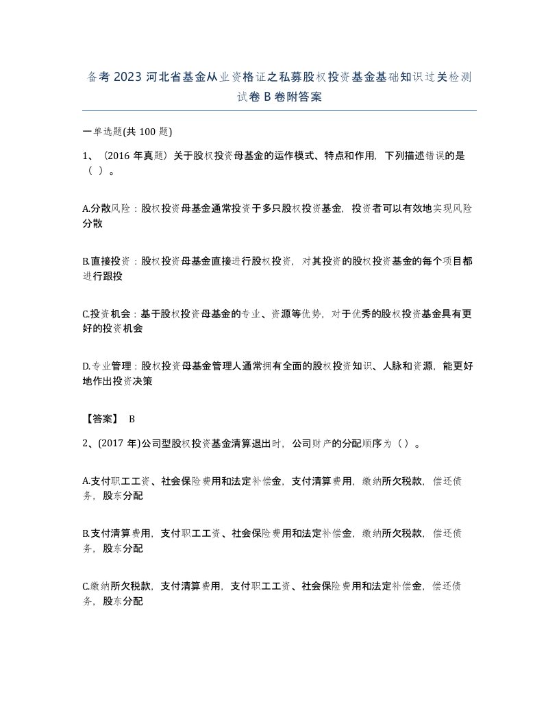 备考2023河北省基金从业资格证之私募股权投资基金基础知识过关检测试卷B卷附答案