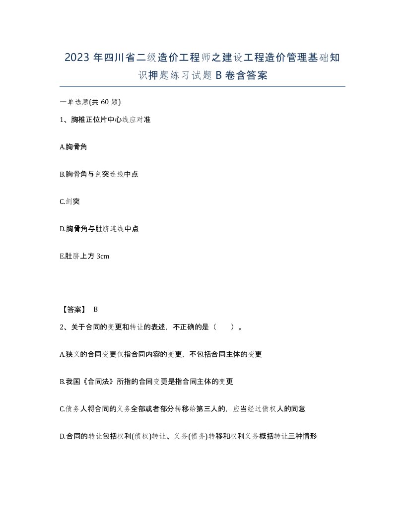 2023年四川省二级造价工程师之建设工程造价管理基础知识押题练习试题B卷含答案