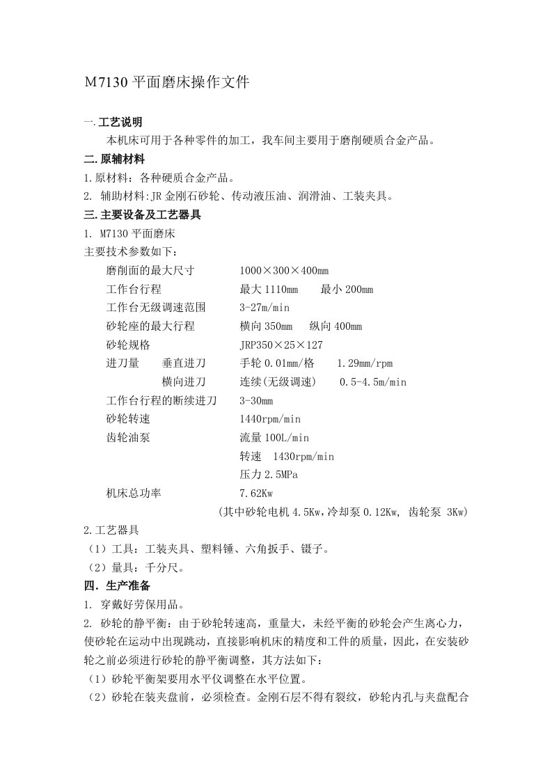 M7130平面磨床操作文件