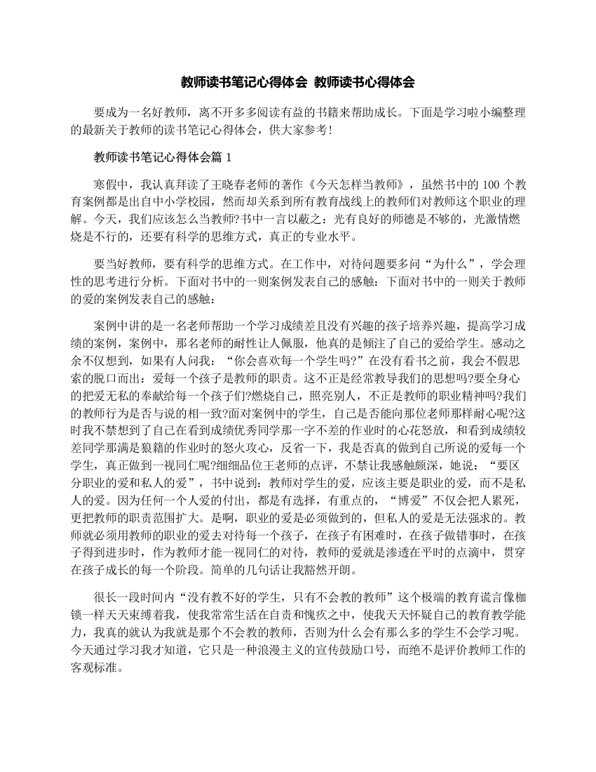 (完整word版)教师读书笔记心得体会教师读书心得体会