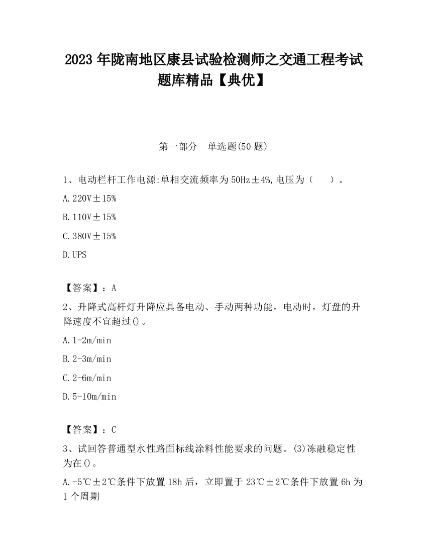 2023年陇南地区康县试验检测师之交通工程考试题库精品【典优】