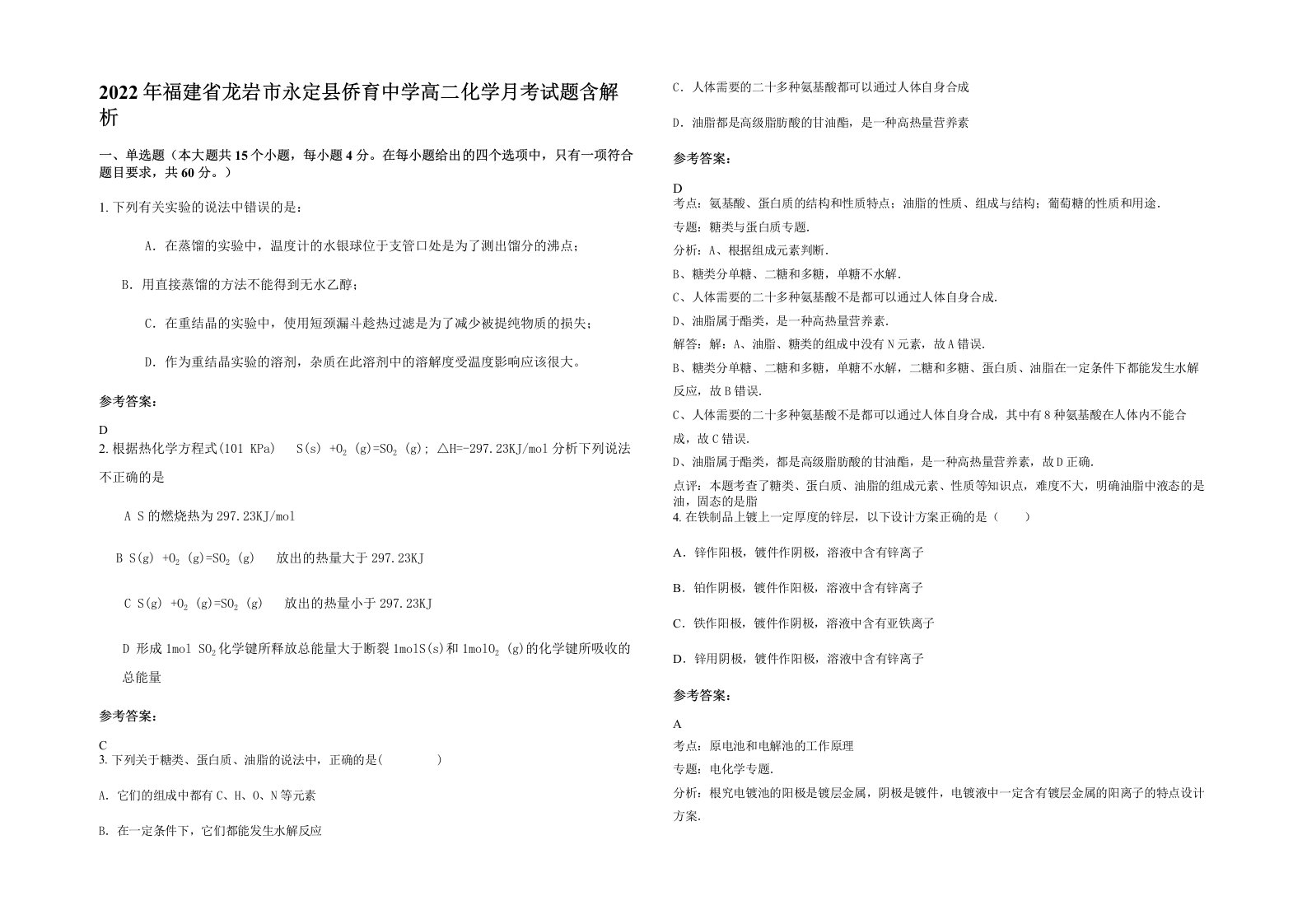 2022年福建省龙岩市永定县侨育中学高二化学月考试题含解析