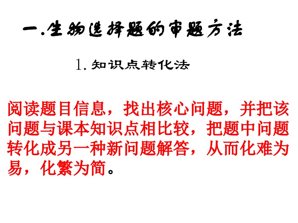 高三生物二轮专题复习生物题解题技巧的指导课件ppt