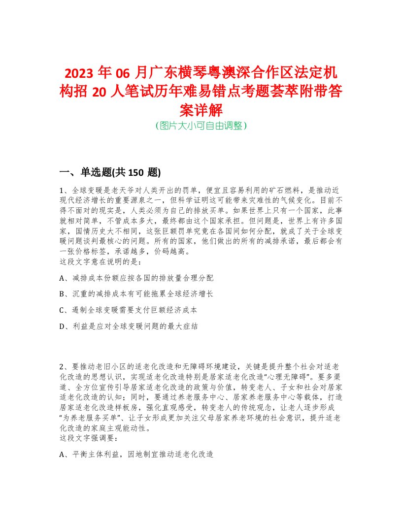 2023年06月广东横琴粤澳深合作区法定机构招20人笔试历年难易错点考题荟萃附带答案详解