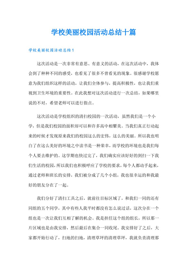 学校美丽校园活动总结十篇