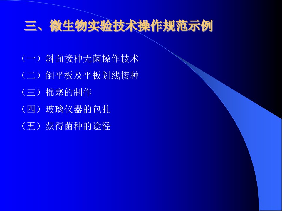 微生物实验技术操作规范示例