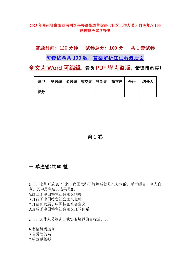 2023年贵州省贵阳市南明区兴关路街道营盘路社区工作人员自考复习100题模拟考试含答案