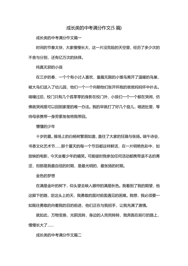 成长类的中考满分作文5篇