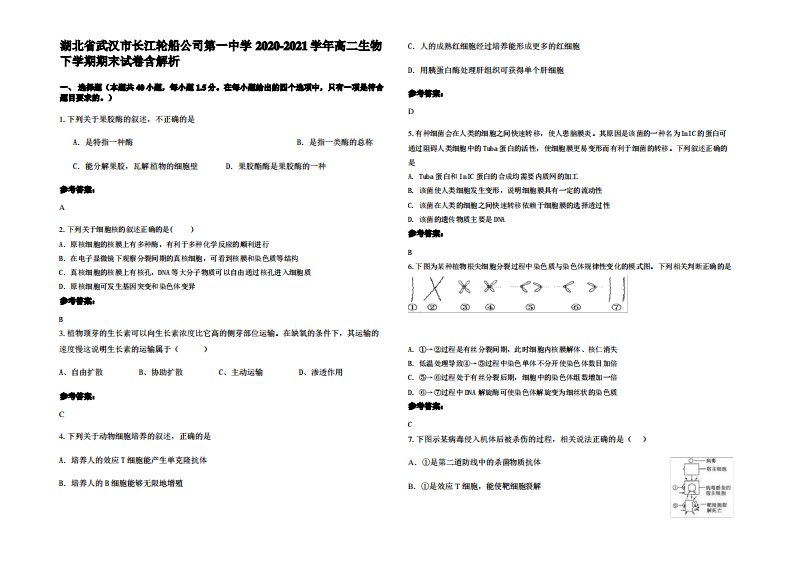 湖北省武汉市长江轮船公司第一中学2020-2021学年高二生物下学期期末试卷含解析