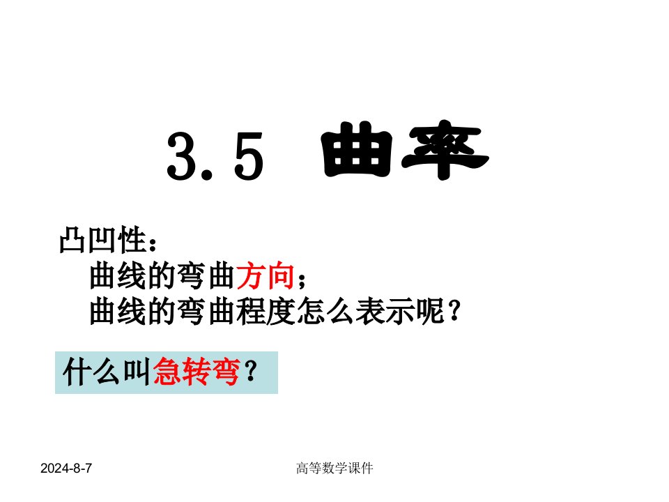 高等数学课件3-5曲率