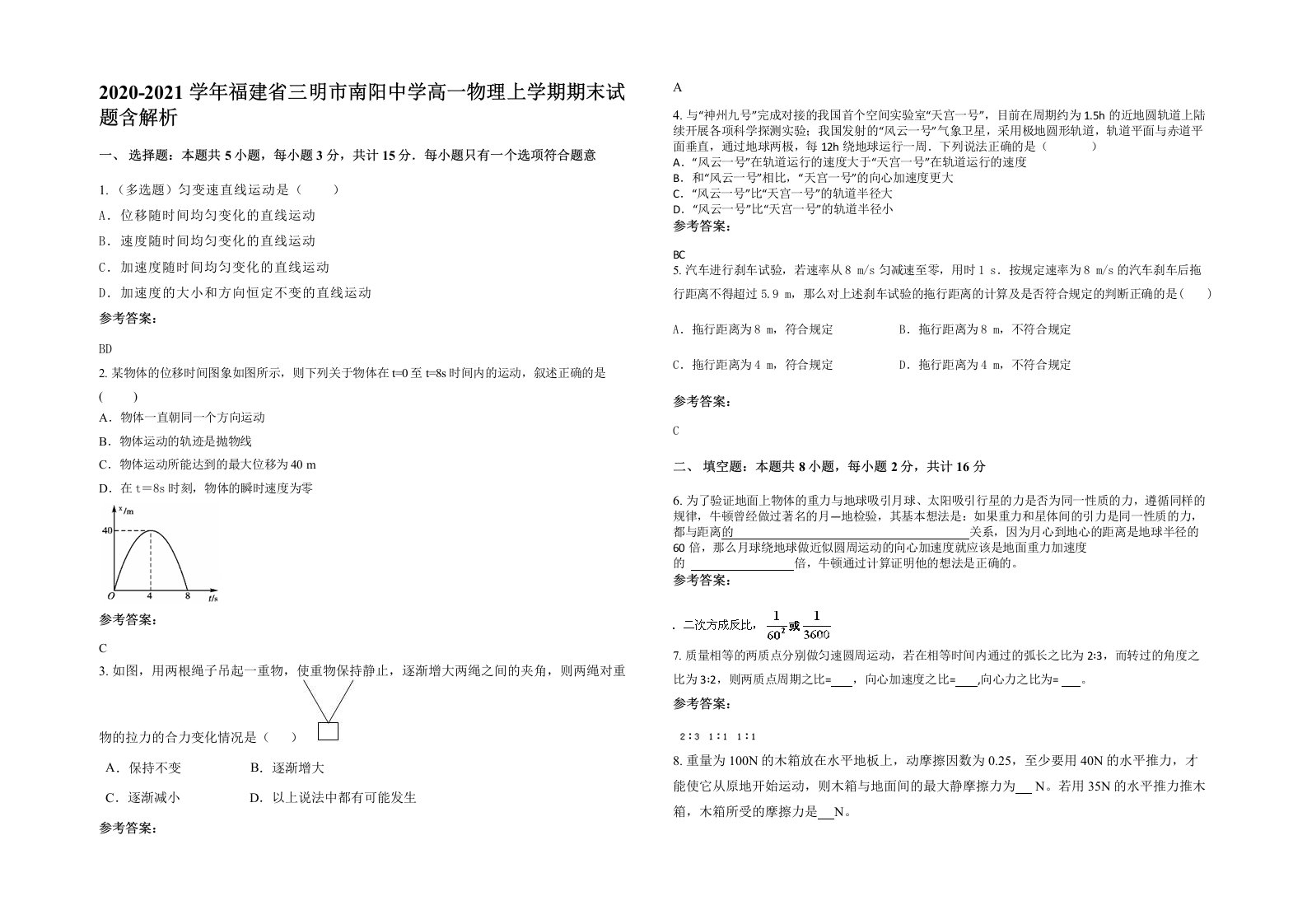 2020-2021学年福建省三明市南阳中学高一物理上学期期末试题含解析