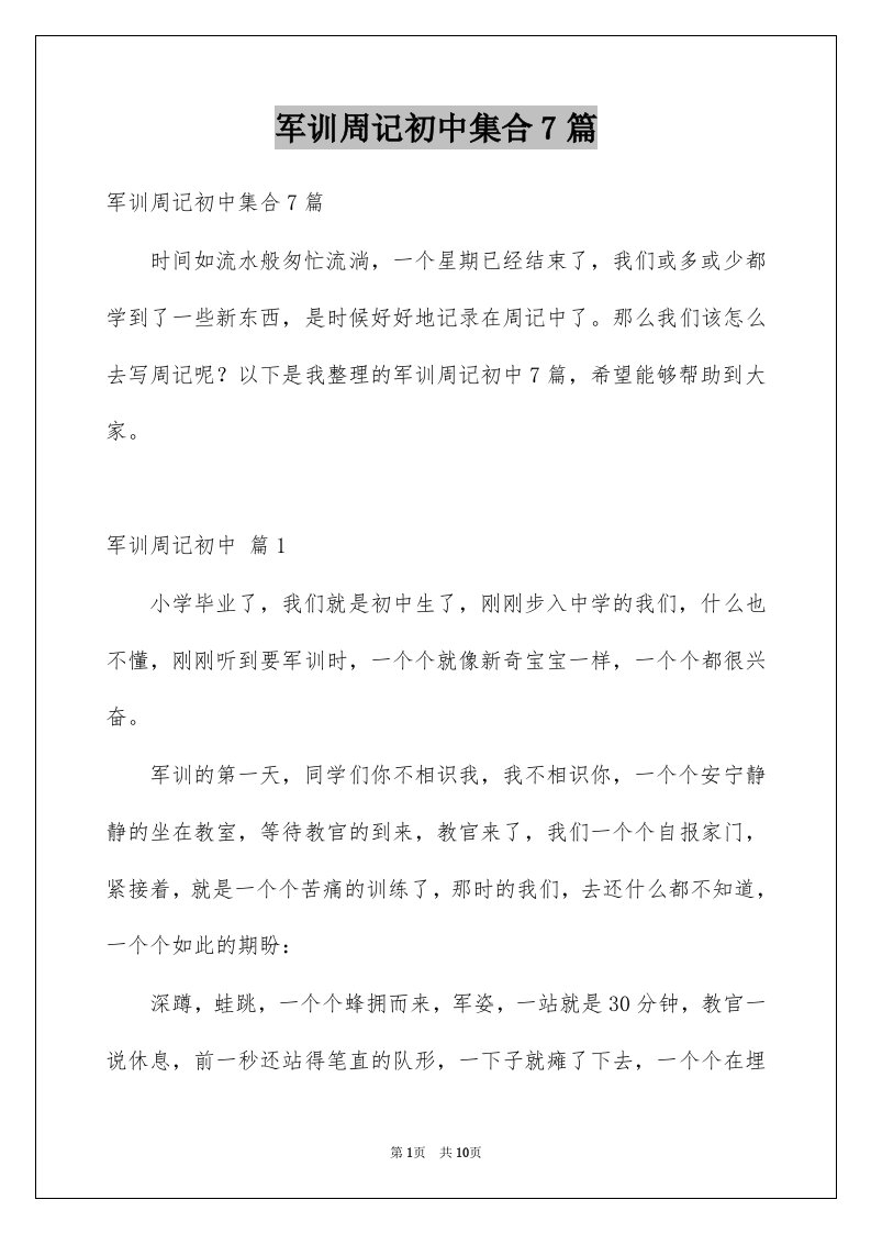 军训周记初中集合7篇