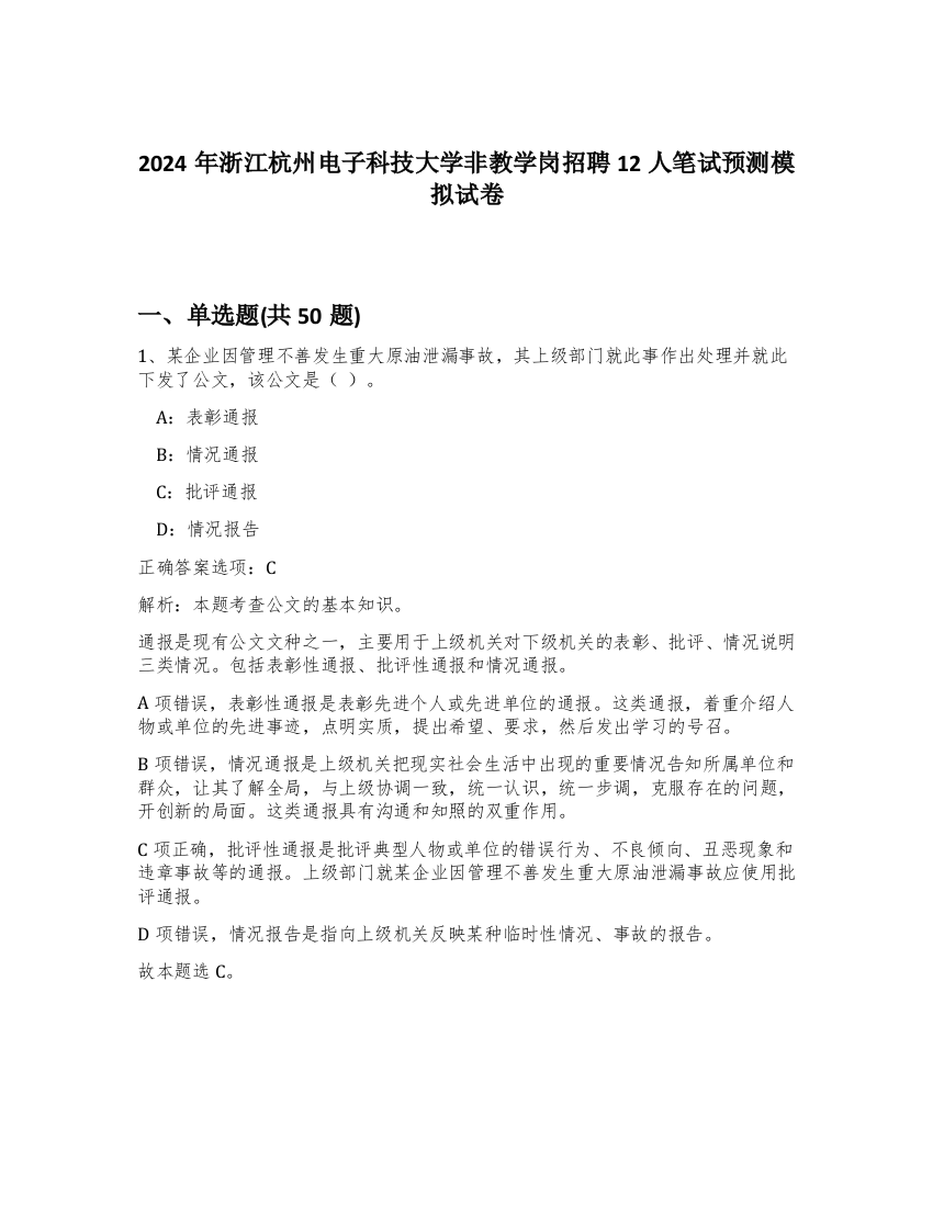 2024年浙江杭州电子科技大学非教学岗招聘12人笔试预测模拟试卷-26