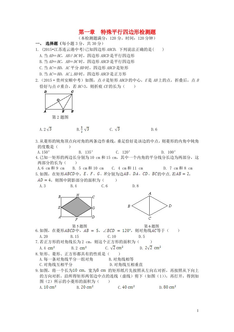 九年级数学上册第一章特殊平行四边形检测题新版北师大版