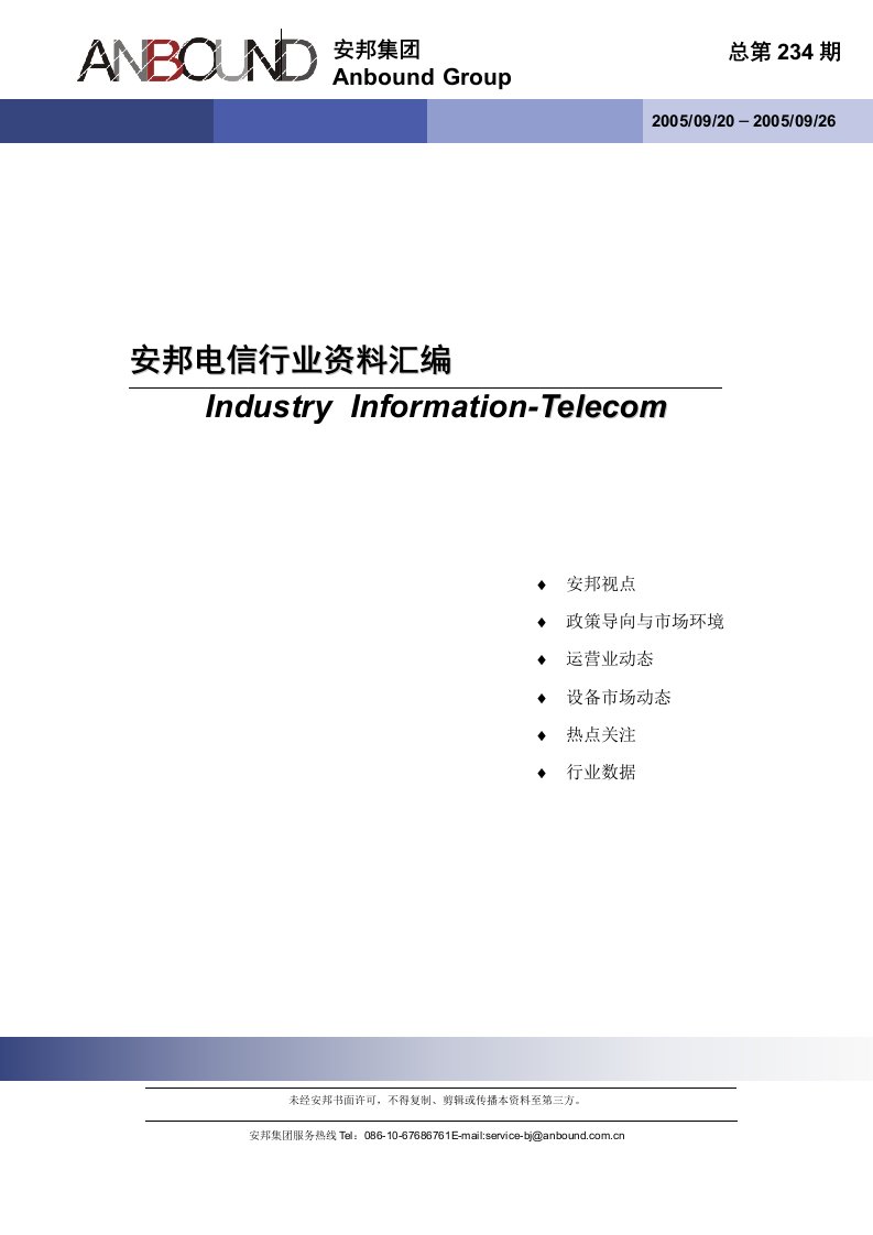 安邦电信行业资料汇编总第234期（DOC99）-电子电信