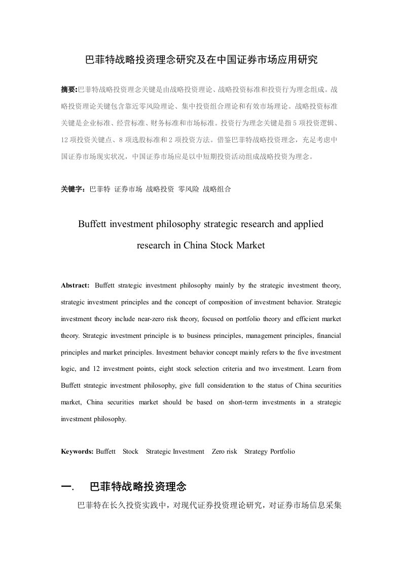 2021年巴菲特战略投资理念研究及在中国证券市场应用研究