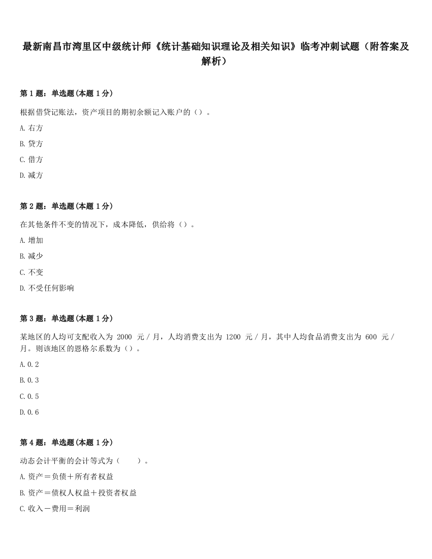 最新南昌市湾里区中级统计师《统计基础知识理论及相关知识》临考冲刺试题（附答案及解析）