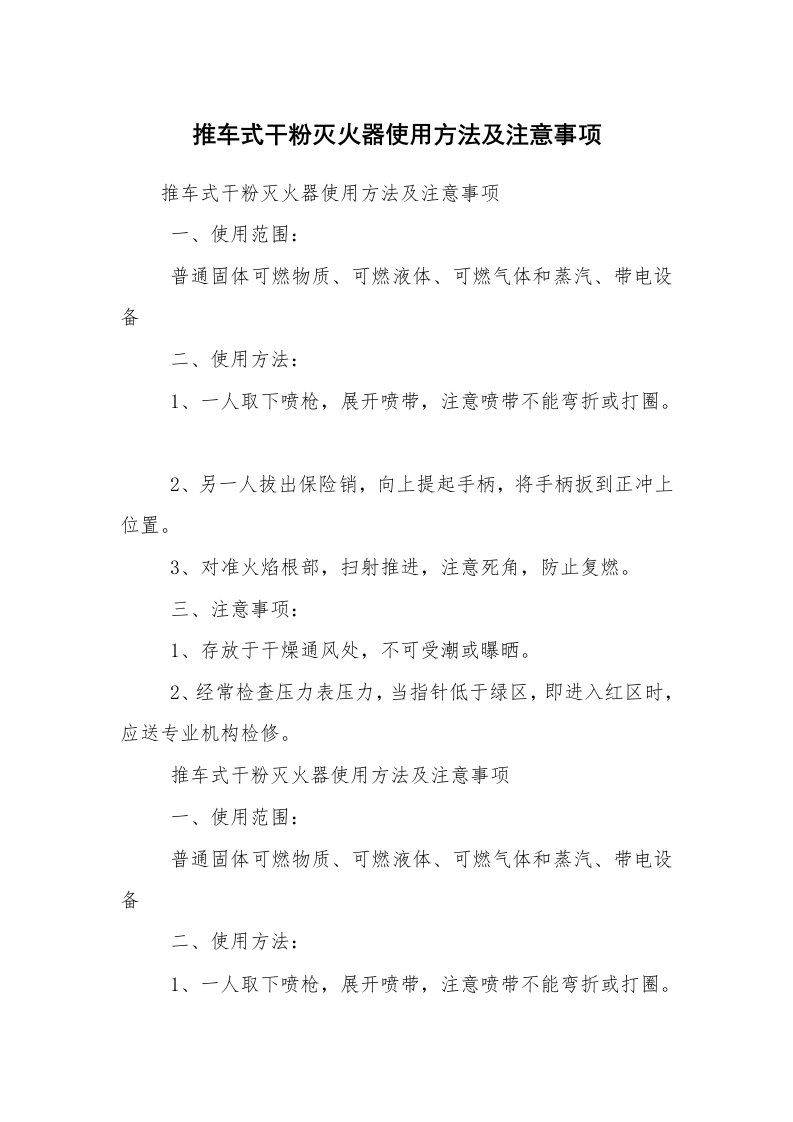 安全技术_防火防爆_推车式干粉灭火器使用方法及注意事项