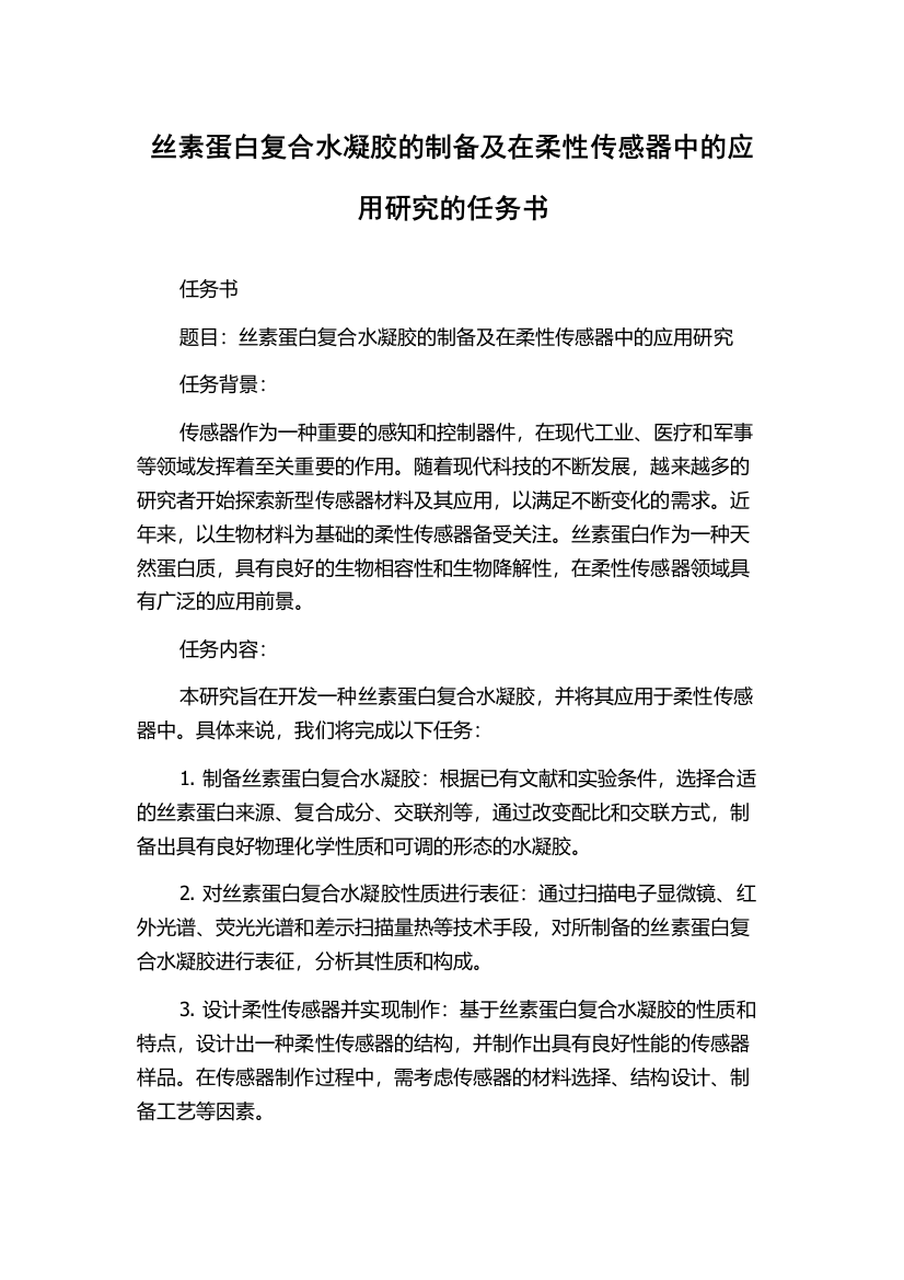 丝素蛋白复合水凝胶的制备及在柔性传感器中的应用研究的任务书