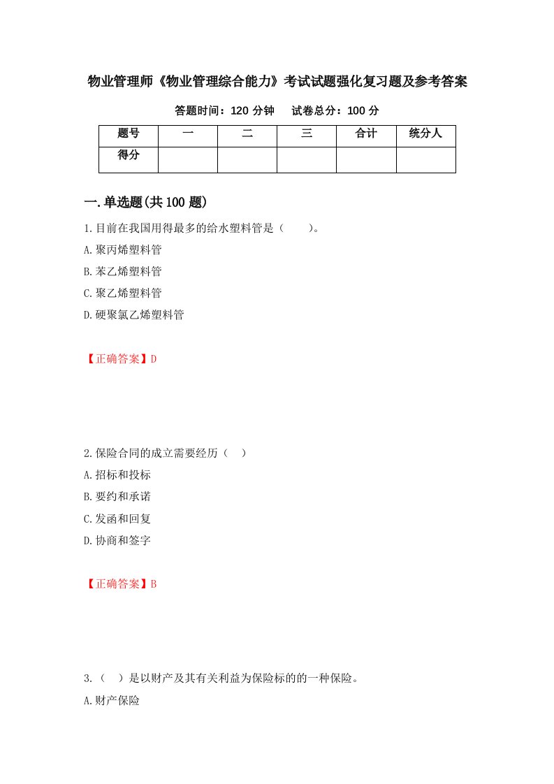 物业管理师物业管理综合能力考试试题强化复习题及参考答案48