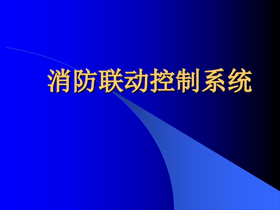 消防联动控制系统完整介绍