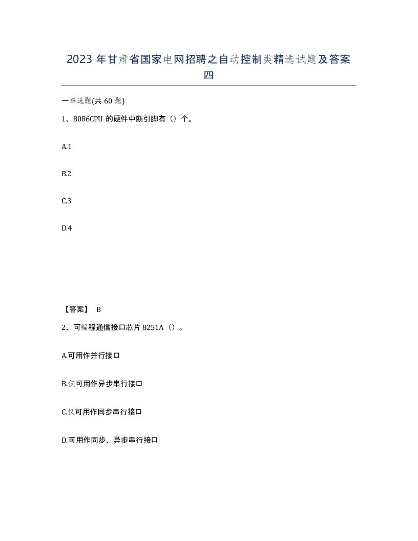 2023年甘肃省国家电网招聘之自动控制类试题及答案四