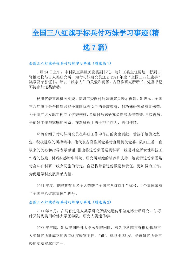 全国三八红旗手标兵付巧妹学习事迹(精选7篇)