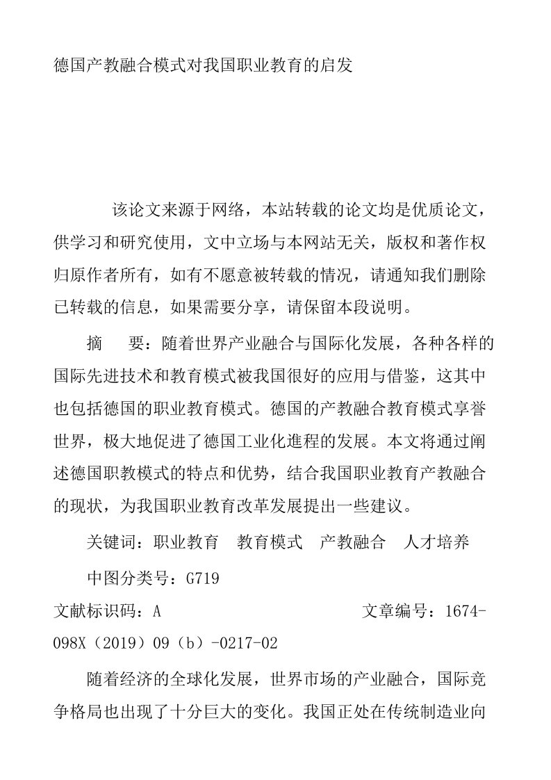 德国产教融合模式对我国职业教育的启发