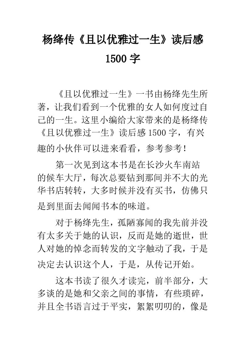 杨绛传《且以优雅过一生》读后感1500字