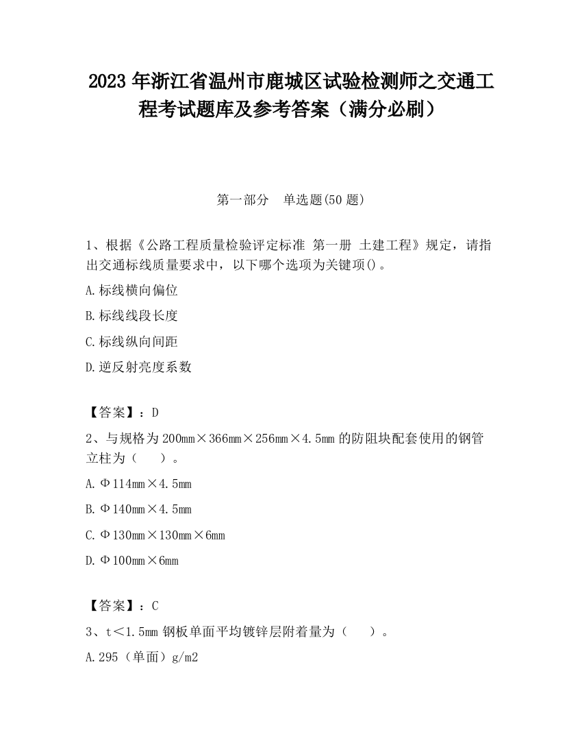 2023年浙江省温州市鹿城区试验检测师之交通工程考试题库及参考答案（满分必刷）